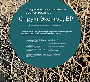 Гербицид "Спрут Экстра, ВР"