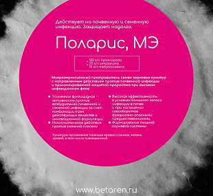 Протравитель фунгицидный "Поларис, МЭ"